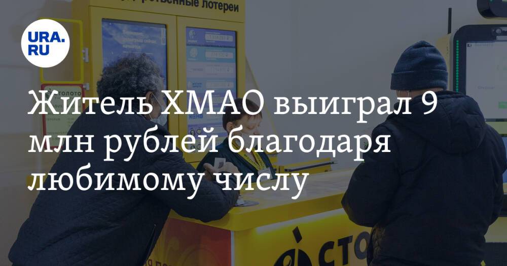 Житель ХМАО выиграл 9 млн рублей благодаря любимому числу
