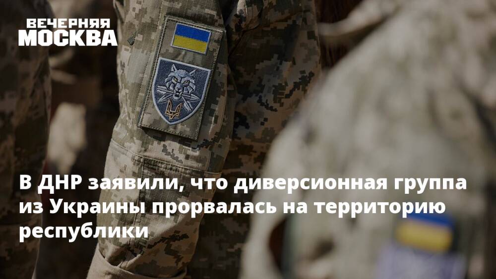 В ДНР заявили, что диверсионная группа из Украины прорвалась на территорию республики