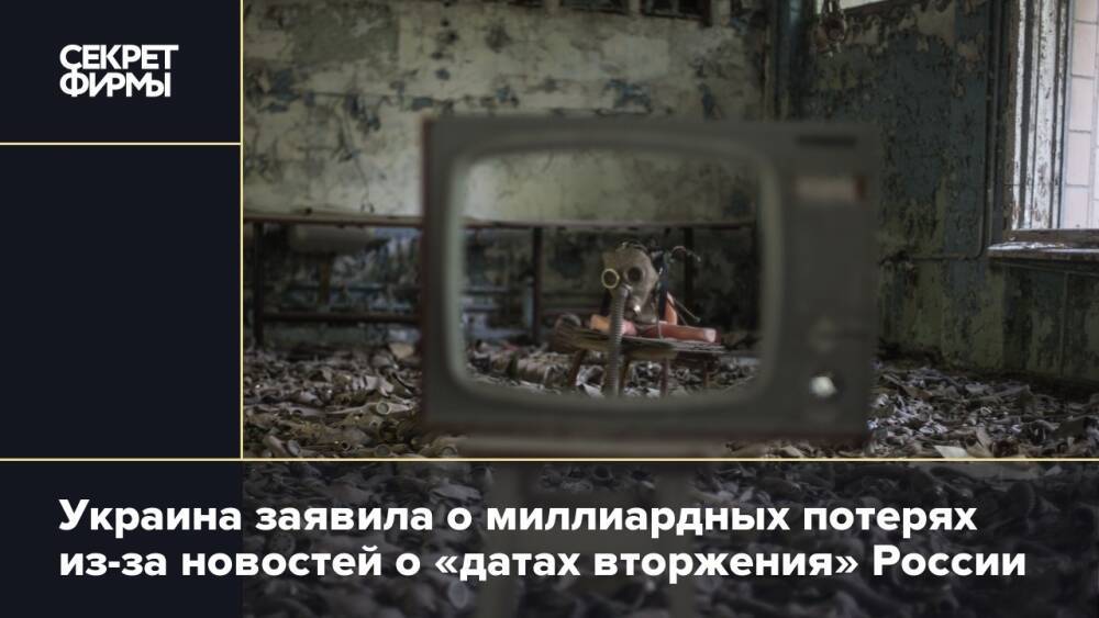 Украина заявила о миллиардных потерях из-за новостей о «датах вторжения» России