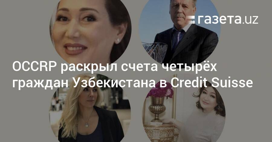 OCCRP раскрыл счета четырёх граждан Узбекистана в банке Credit Suisse