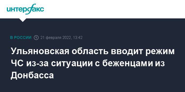 Ульяновская область вводит режим ЧС из-за ситуации с беженцами из Донбасса