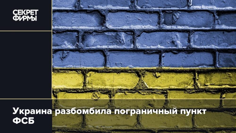 Украина разбомбила пограничный пункт ФСБ