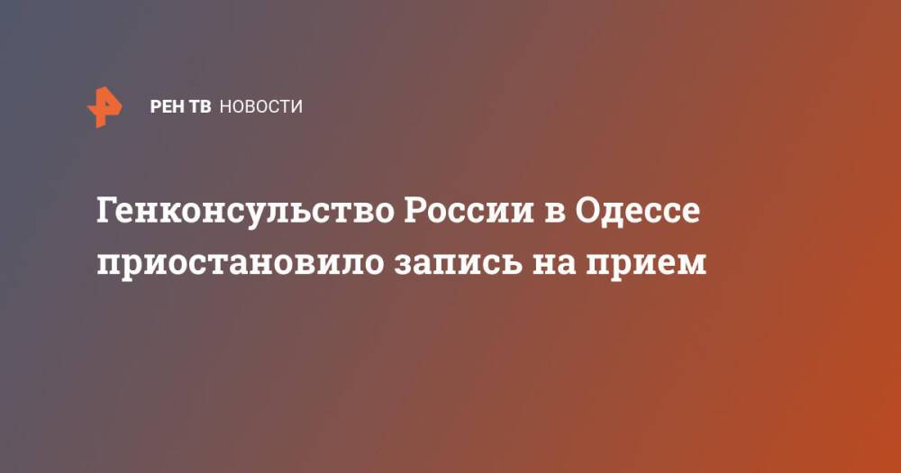 Генконсульство России в Одессе приостановило запись на прием