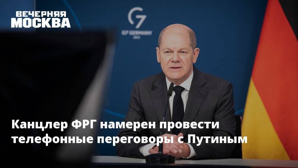 Канцлер ФРГ намерен провести телефонные переговоры с Путиным