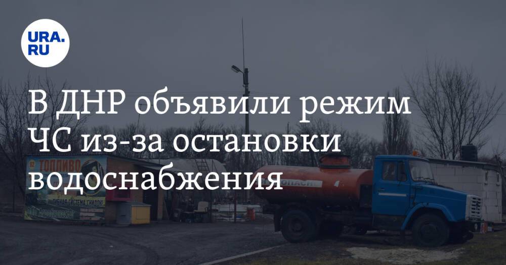 В ДНР объявили режим ЧС из-за остановки водоснабжения