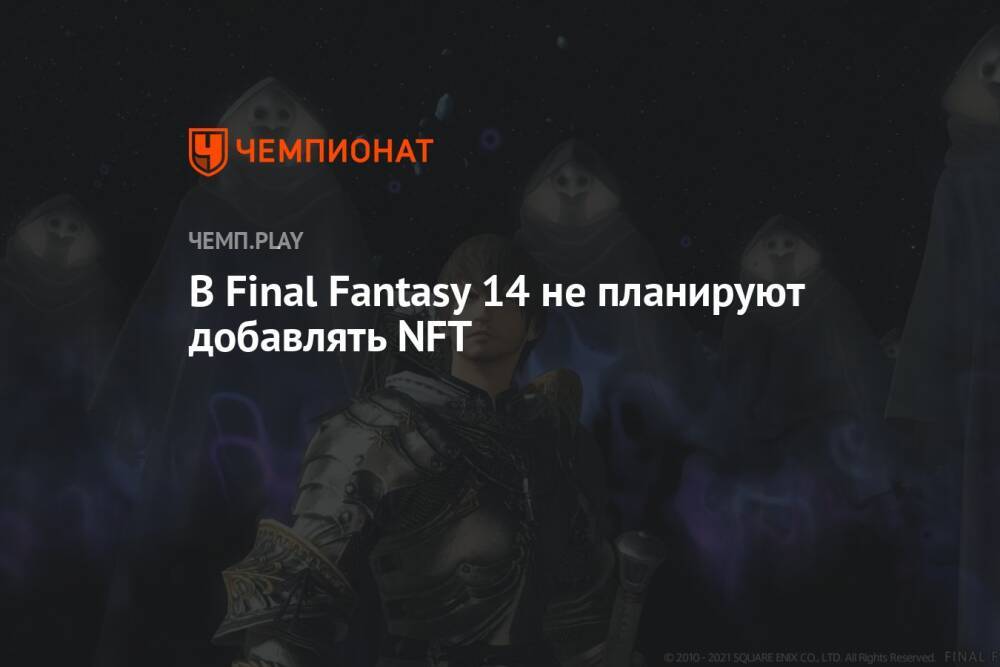 В Final Fantasy 14 не планируют добавлять NFT