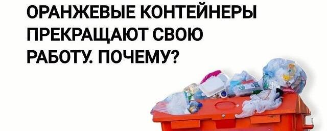 В Томске по ряду причин уберут оранжевые контейнеры для раздельного сбора мусора