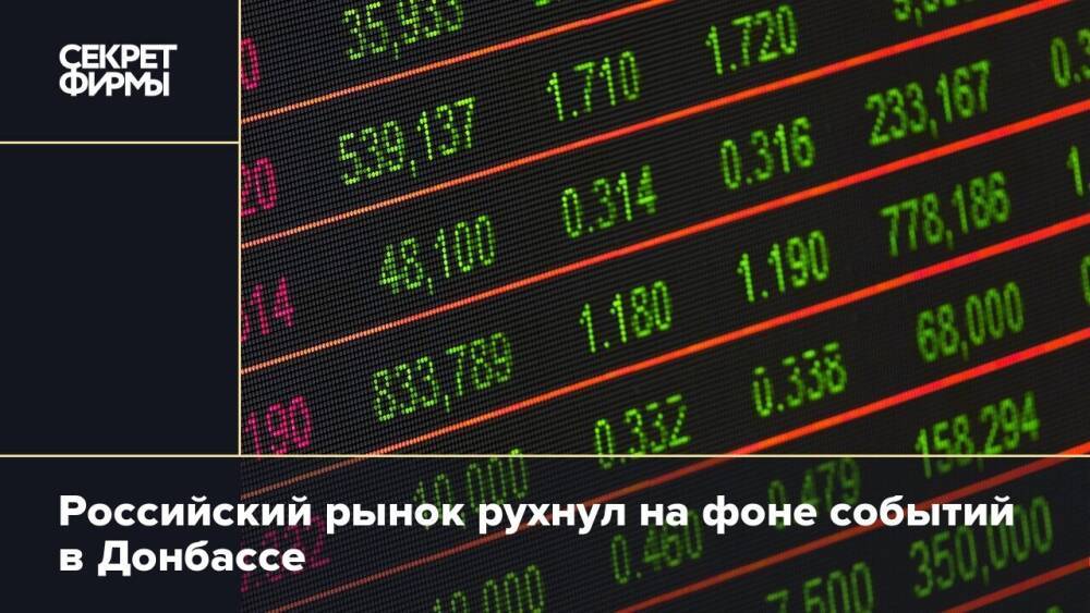 Российский рынок рухнул на фоне событий в Донбассе
