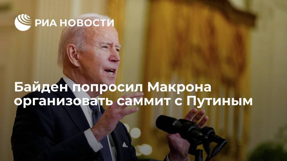 Елисейский дворец: Байден попросил Макрона организовать саммит с Путиным