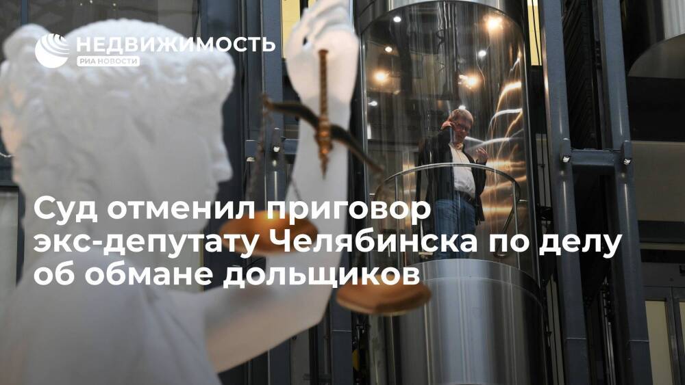 Суд отменил приговор экс-депутату гордумы Челябинска по делу об обмане дольщиков на 617 миллионов рублей