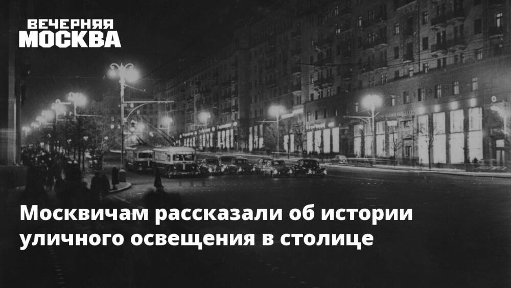 Москвичам рассказали об истории уличного освещения в столице