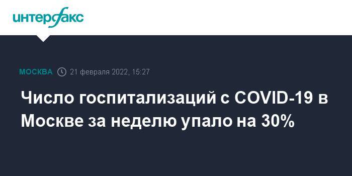 Число госпитализаций с COVID-19 в Москве за неделю упало на 30%