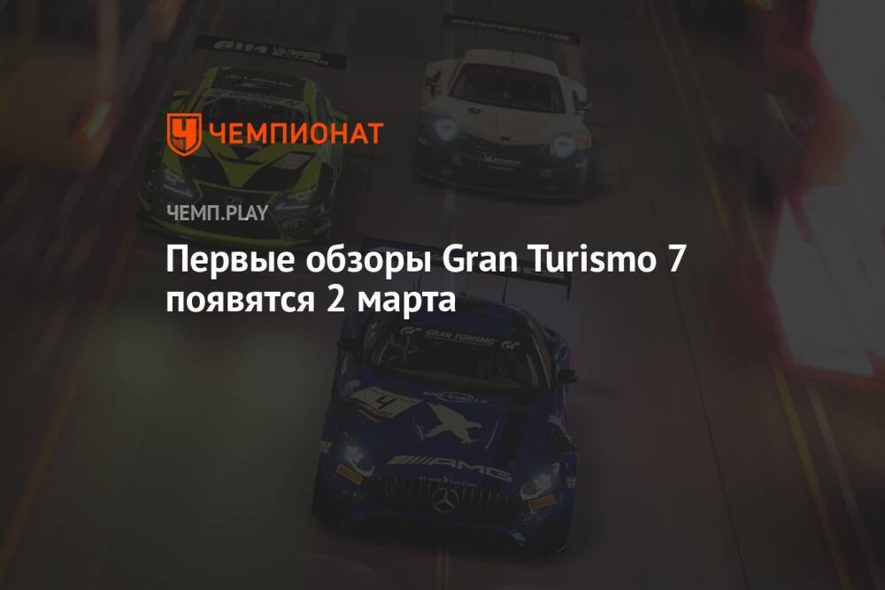 Первые обзоры Gran Turismo 7 появятся 2 марта