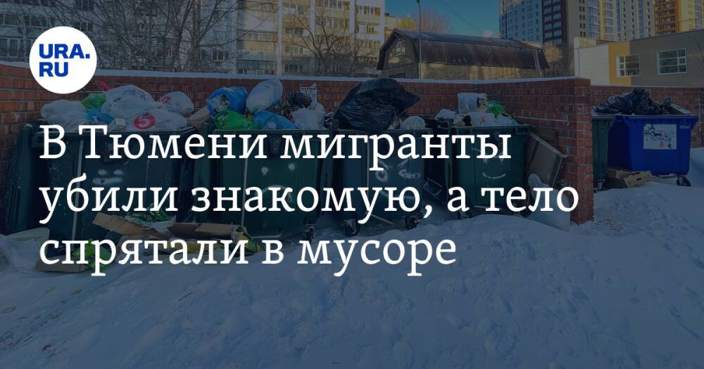 В Тюмени мигранты убили знакомую, а тело спрятали в мусоре