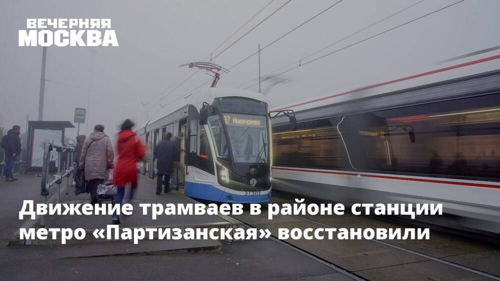 Движение трамваев в районе станции метро «Партизанская» восстановили