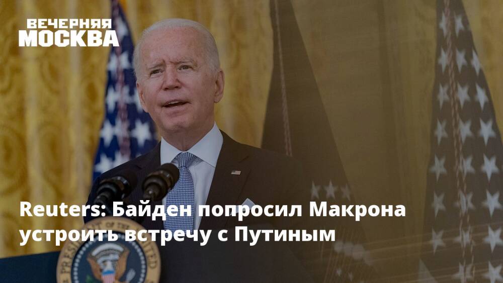 Reuters: Байден попросил Макрона устроить встречу с Путиным