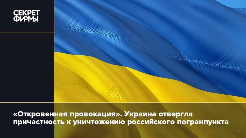 «Откровенная провокация». Украина отвергла причастность к уничтожению российского погранпункта