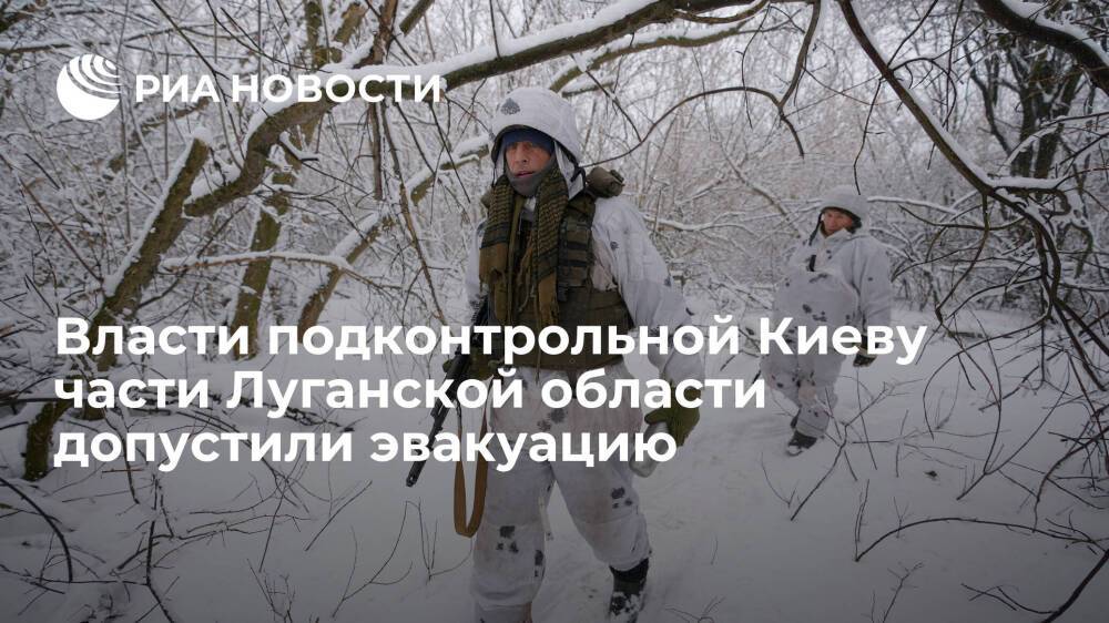 Власти подконтрольной Киеву части Луганской области не исключили эвакуацию жителей
