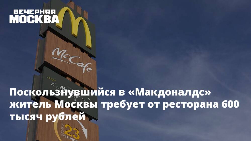 Поскользнувшийся в «Макдоналдс» житель Москвы требует от ресторана 600 тысяч рублей
