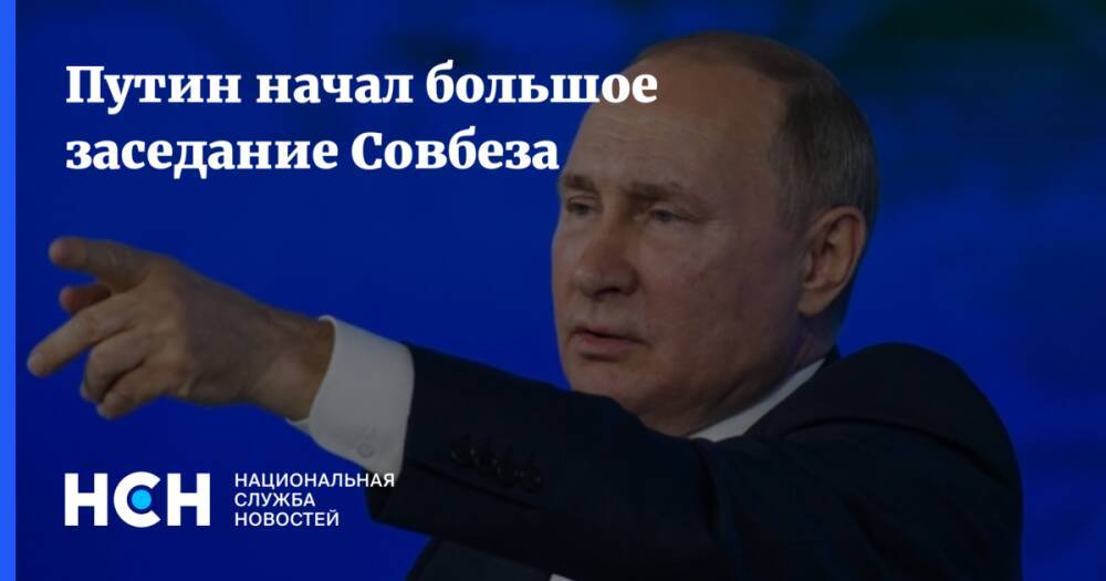 Путин начал большое заседание Совбеза