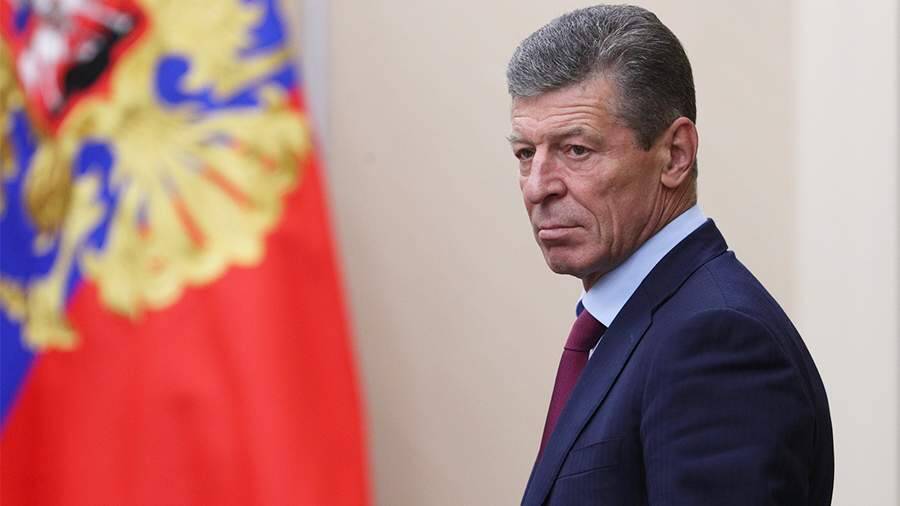 Козак заявил о нахождении переговоров по Донбассу на нулевой отметке