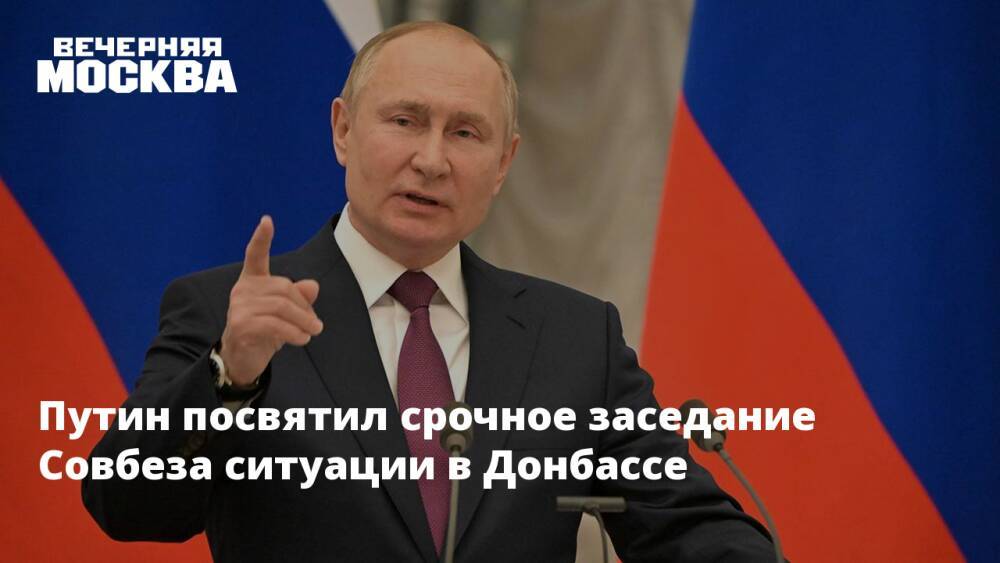 Путин посвятил срочное заседание Совбеза ситуации в Донбассе