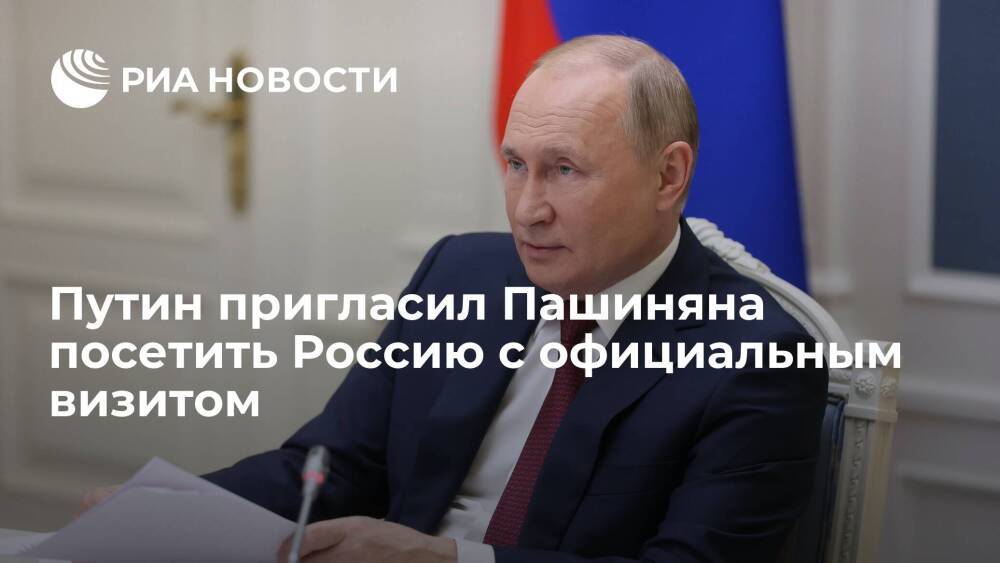 Президент Путин пригласил премьера Армении Пашиняна посетить Россию с официальным визитом