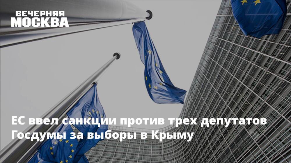 ЕС ввел санкции против трех депутатов Госдумы за выборы в Крыму
