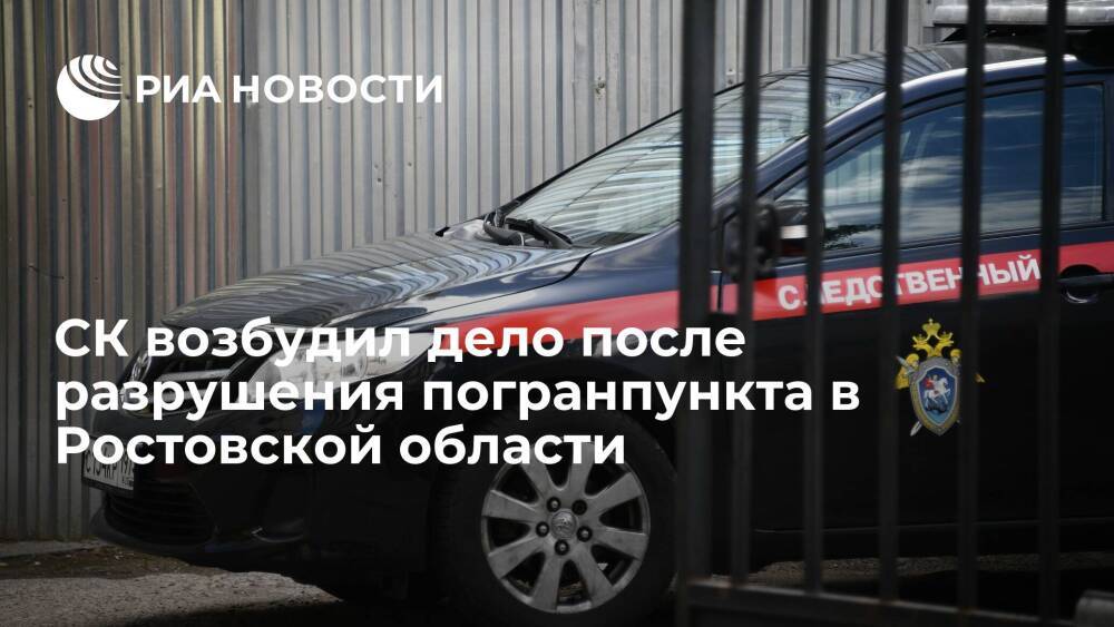 СК завел дело после разрушения погранпункта в Ростовской области из-за стрельбы с Украины