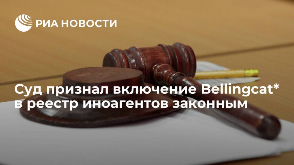 Суд в Москве отклонил иск интернет-издания Bellingcat к Минюсту о признании иноагентом