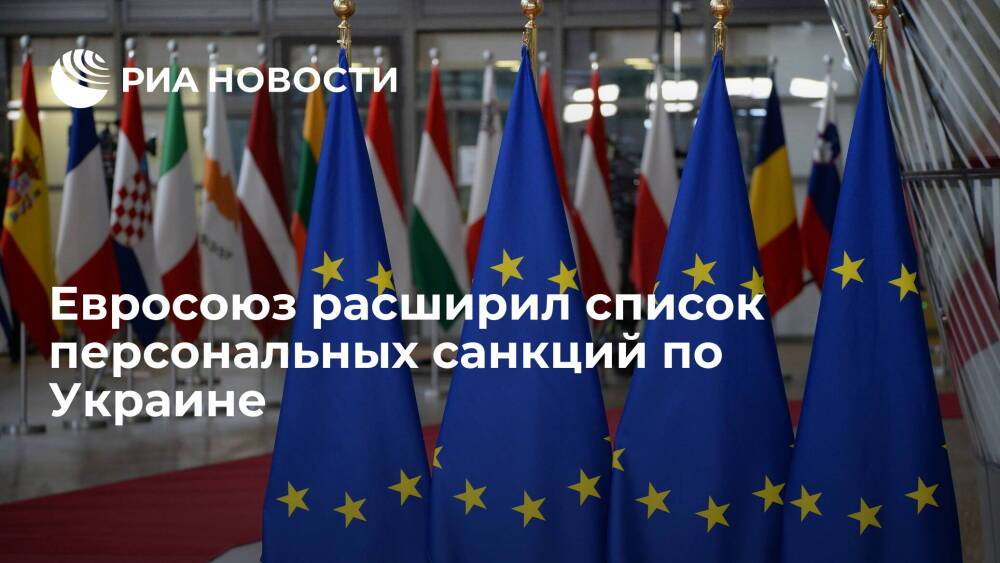 Евросоюз добавил пять человек в список персональных санкций по Украине