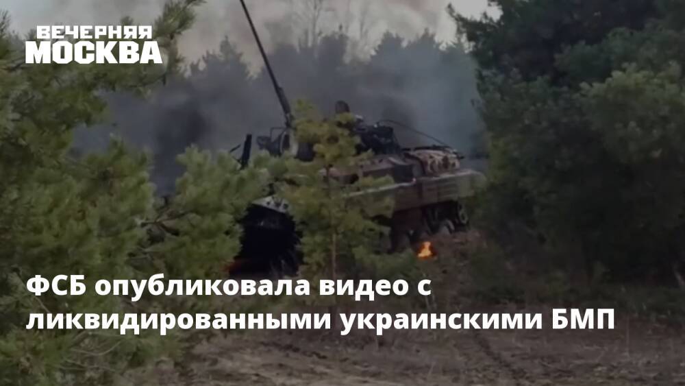 ФСБ опубликовала видео с ликвидированными украинскими БМП