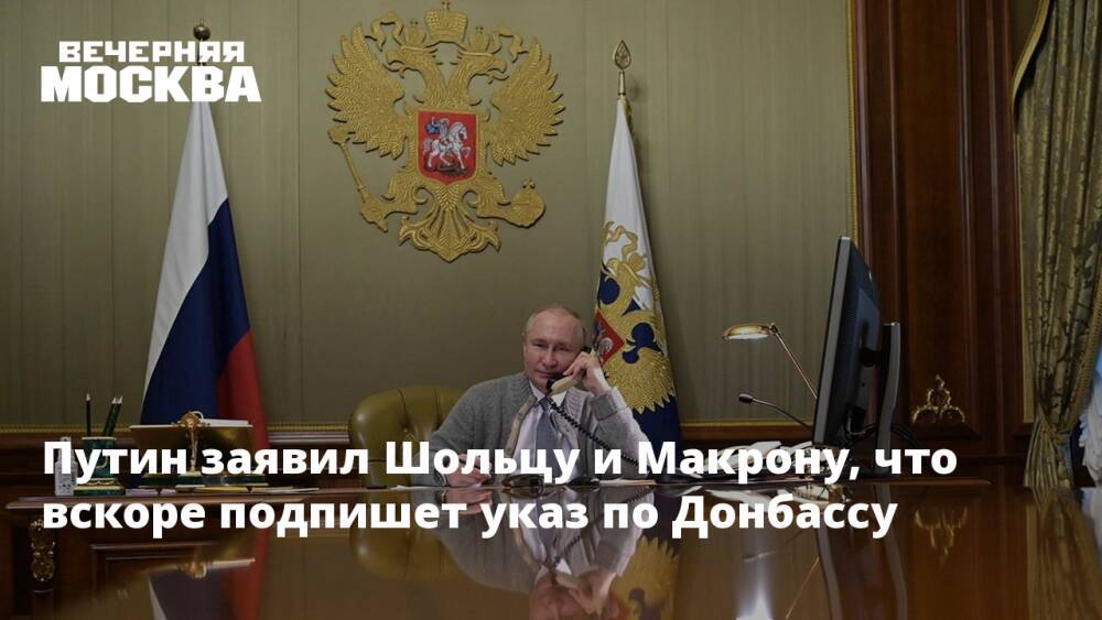 Путин заявил Шольцу и Макрону, что вскоре подпишет указ по Донбассу