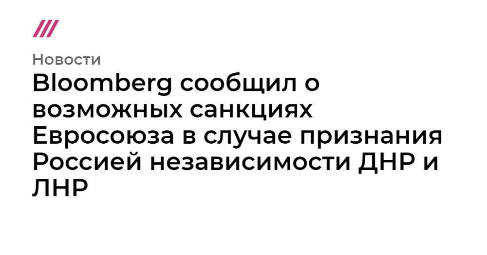 Bloomberg сообщил о возможных санкциях Евросоюза в случае признания Россией независимости ДНР и ЛНР
