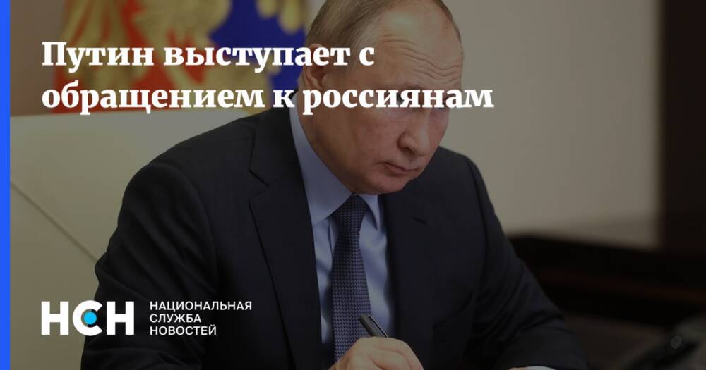 Путин выступает с обращением к россиянам
