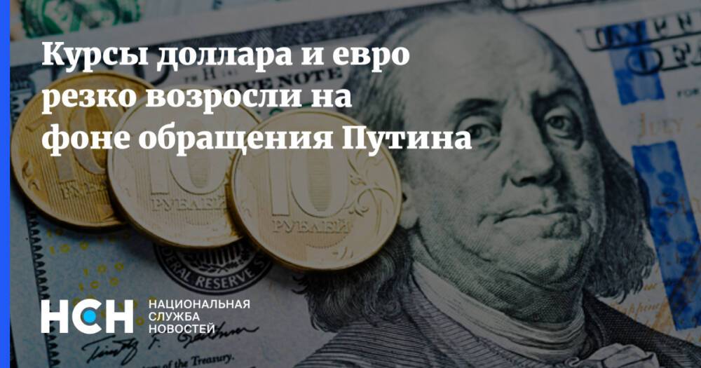 Курсы доллара и евро резко возросли на фоне обращения Путина