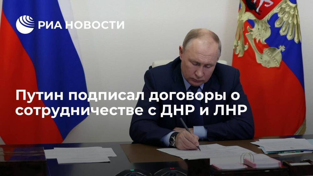 Президент Путин подписал договоры о дружбе, сотрудничестве и взаимной помощи с ДНР и ЛНР