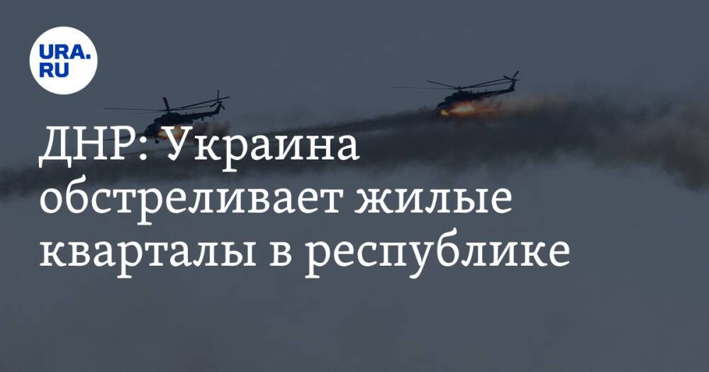 ДНР: Украина обстреливает жилые кварталы в республике