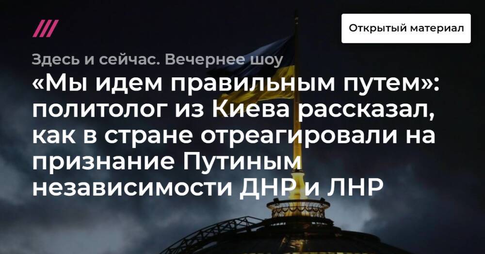 «Мы идем правильным путем»: политолог из Киева рассказал, как в стране отреагировали на признание Путиным независимости ДНР и ЛНР
