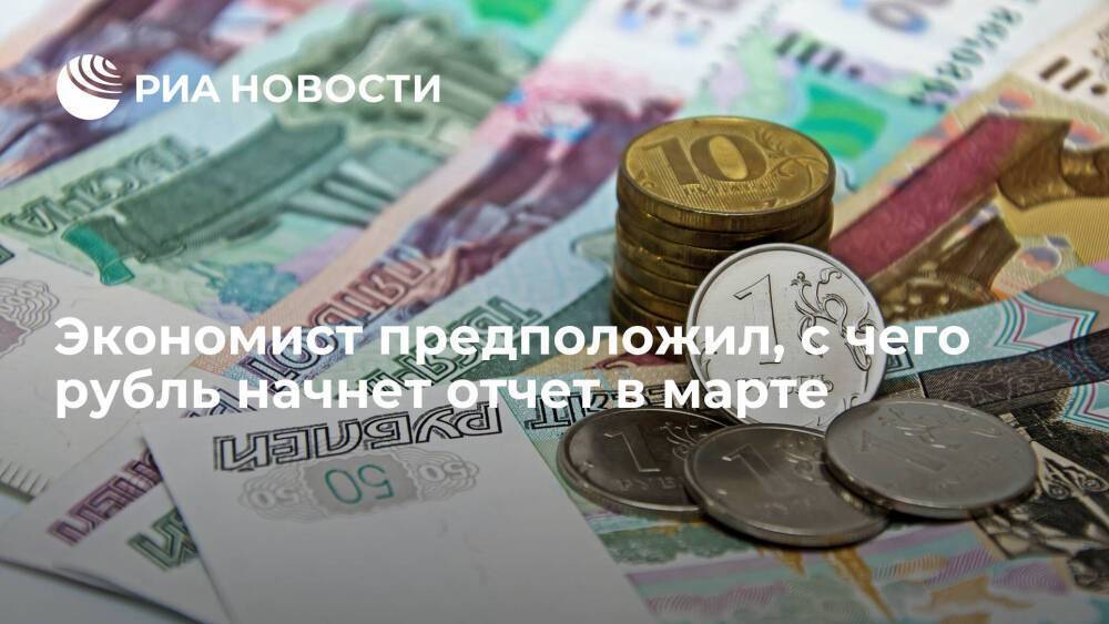 Экономист Петроневич: курс рубля в марте может колебаться около уровня 75-76 за доллар