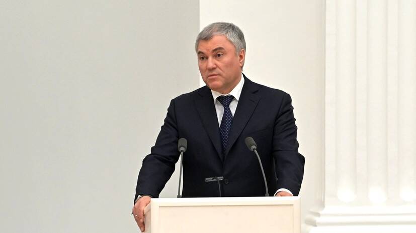 Председатель Госдумы Володин направил соглашения с ЛНР и ДНР в профильные комитеты