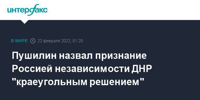 Пушилин назвал признание Россией независимости ДНР "краеугольным решением"