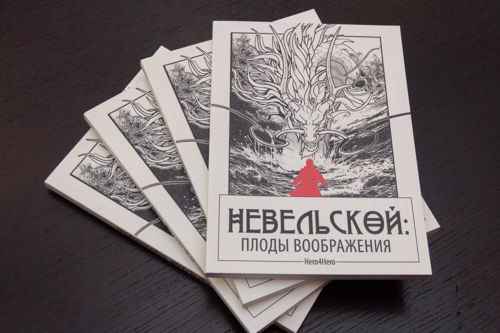 Графический роман о Невельском презентовали на Сахалине