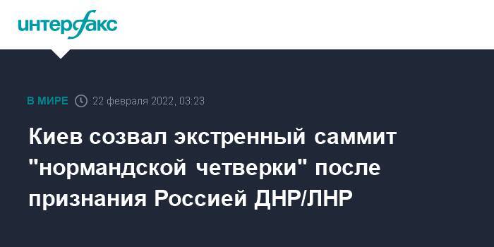 Киев созвал экстренный саммит "нормандской четверки" после признания Россией ДНР/ЛНР