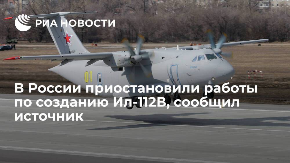В ОПК сообщили, что в России приостановили работы по созданию Ил-112В