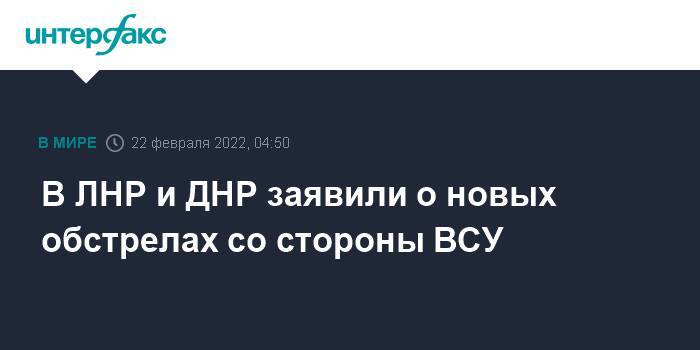 В ЛНР и ДНР заявили о новых обстрелах со стороны ВСУ
