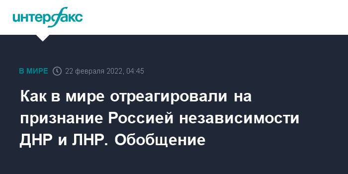 Как в мире отреагировали на признание Россией независимости ДНР и ЛНР. Обобщение