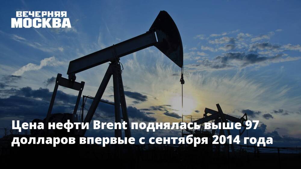 Цена нефти Brent поднялась выше 97 долларов впервые с сентября 2014 года