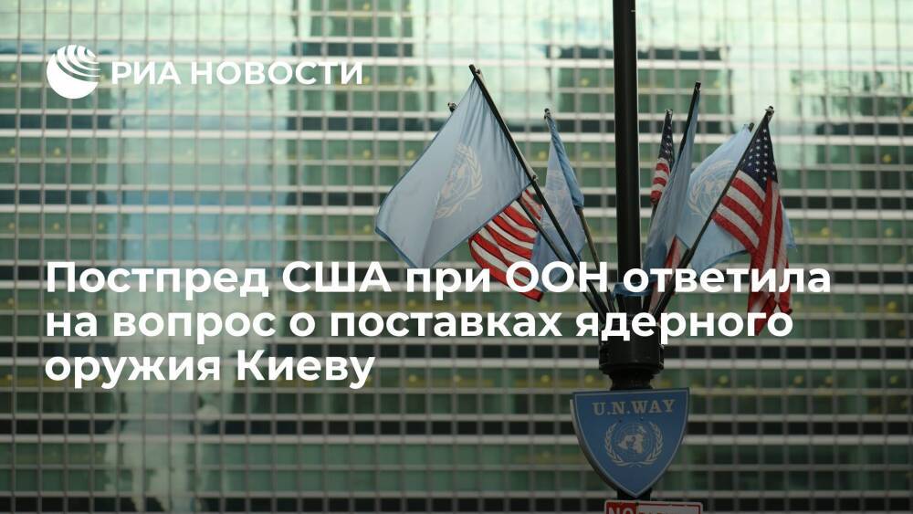 Постпред США при ООН Томас-Гринфилд: Вашингтон не планирует поставок ядерного оружия Киеву