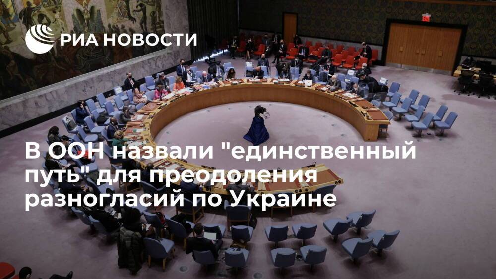 Замгенсека ООН ДиКарло: переговоры – единственный путь преодолеть разногласия по Украине